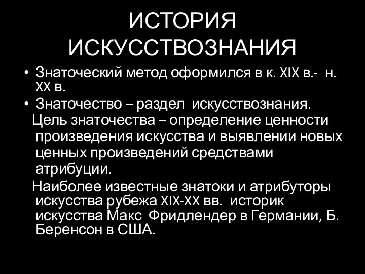 ИСТОРИЯ ИСКУССТВОЗНАНИЯ Знаточеский метод оформился в к. XIX в.- н. XX