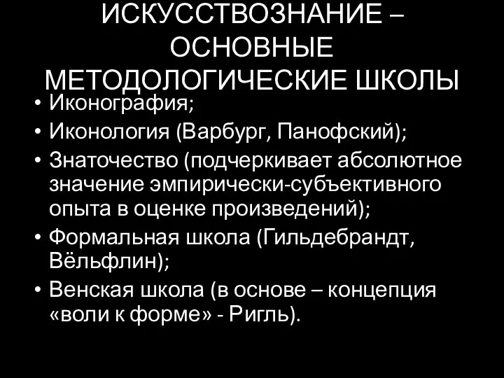 ИСКУССТВОЗНАНИЕ – ОСНОВНЫЕ МЕТОДОЛОГИЧЕСКИЕ ШКОЛЫ Иконография; Иконология (Варбург, Панофский); Знаточество (подчеркивает