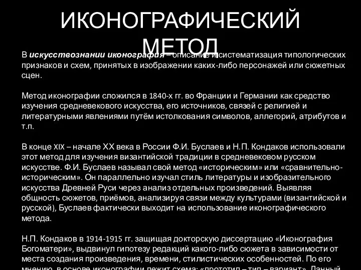 ИКОНОГРАФИЧЕСКИЙ МЕТОД В искусствознании иконография – описание и систематизация типологических признаков