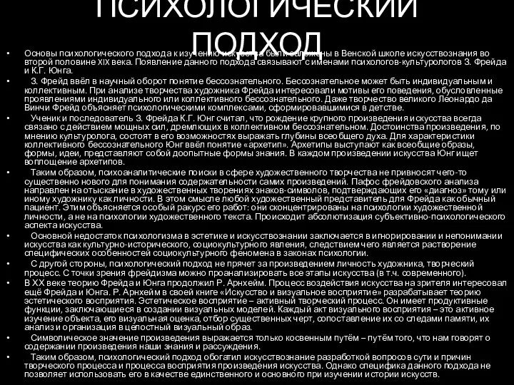 ПСИХОЛОГИЧЕСКИЙ ПОДХОД Основы психологического подхода к изучению искусства были заложены в