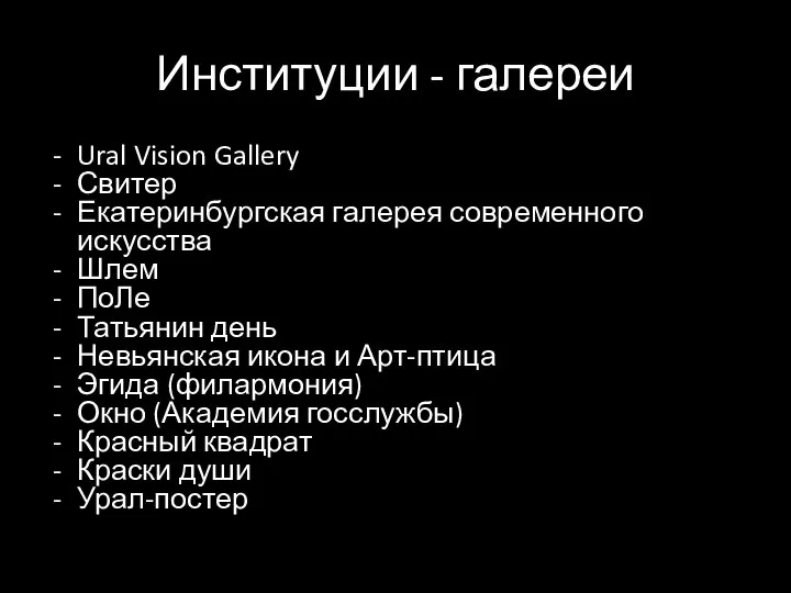 Институции - галереи Ural Vision Gallery Свитер Екатеринбургская галерея современного искусства