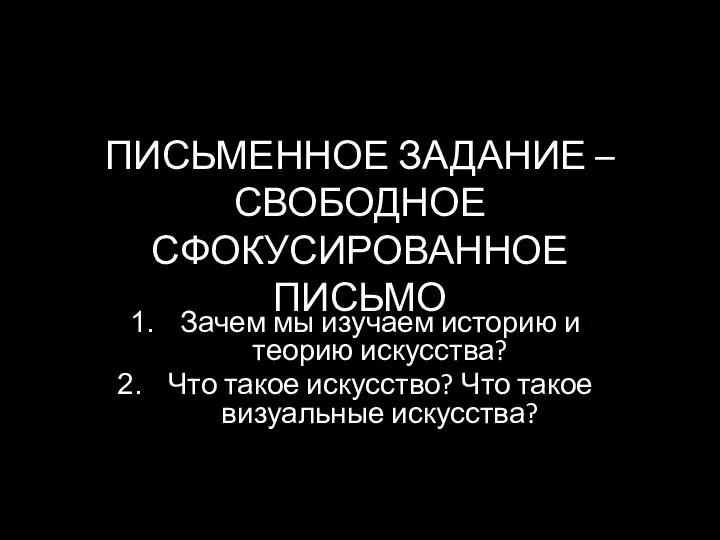 ПИСЬМЕННОЕ ЗАДАНИЕ – СВОБОДНОЕ СФОКУСИРОВАННОЕ ПИСЬМО Зачем мы изучаем историю и