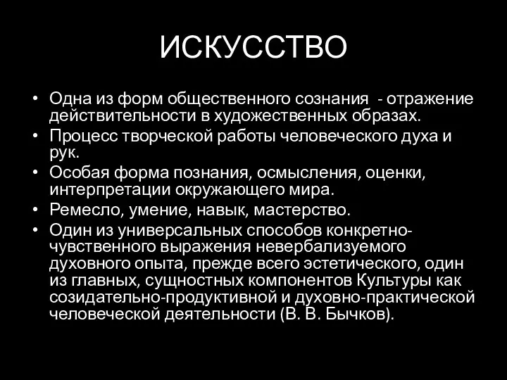 ИСКУССТВО Одна из форм общественного сознания - отражение действительности в художественных