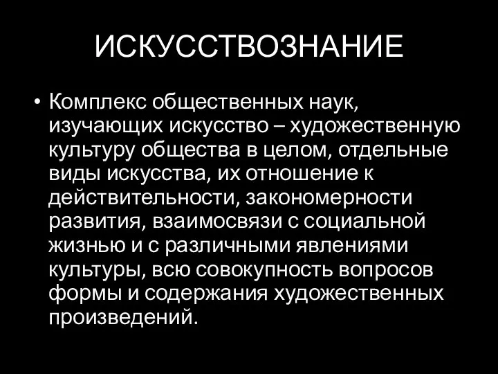 ИСКУССТВОЗНАНИЕ Комплекс общественных наук, изучающих искусство – художественную культуру общества в