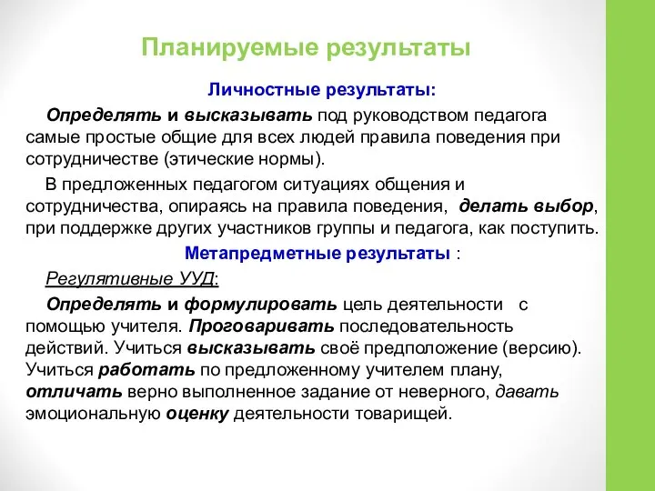 Планируемые результаты Личностные результаты: Определять и высказывать под руководством педагога самые