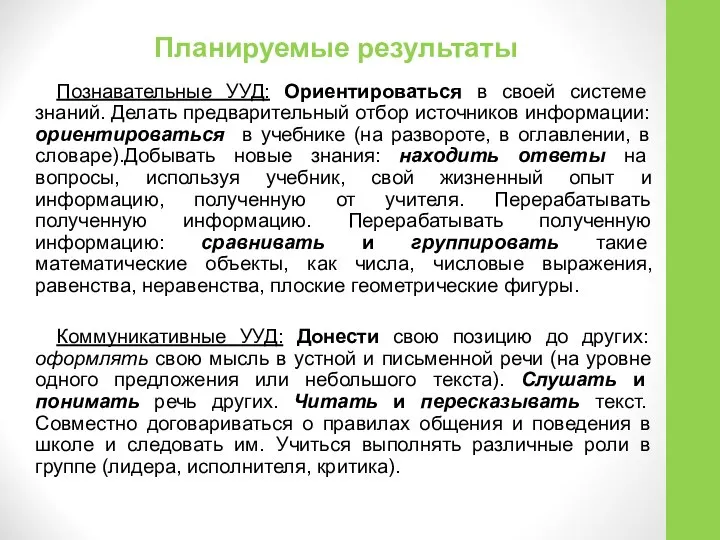 Планируемые результаты Познавательные УУД: Ориентироваться в своей системе знаний. Делать предварительный