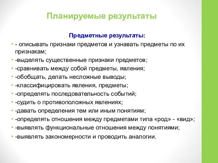 Планируемые результаты Предметные результаты: - описывать признаки предметов и узнавать предметы