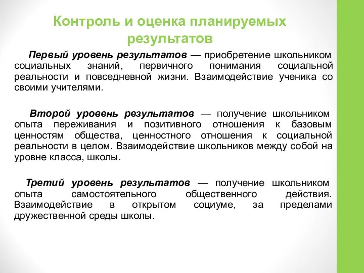 Контроль и оценка планируемых результатов Первый уровень результатов — приобретение школьником