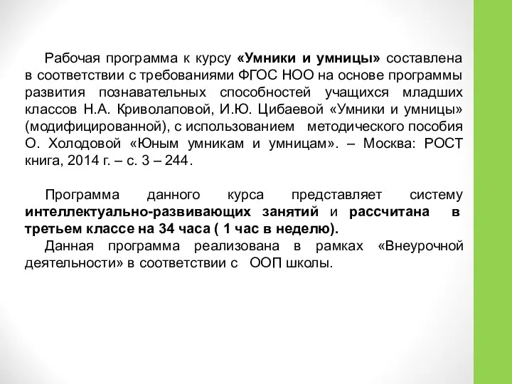 Рабочая программа к курсу «Умники и умницы» составлена в соответствии с