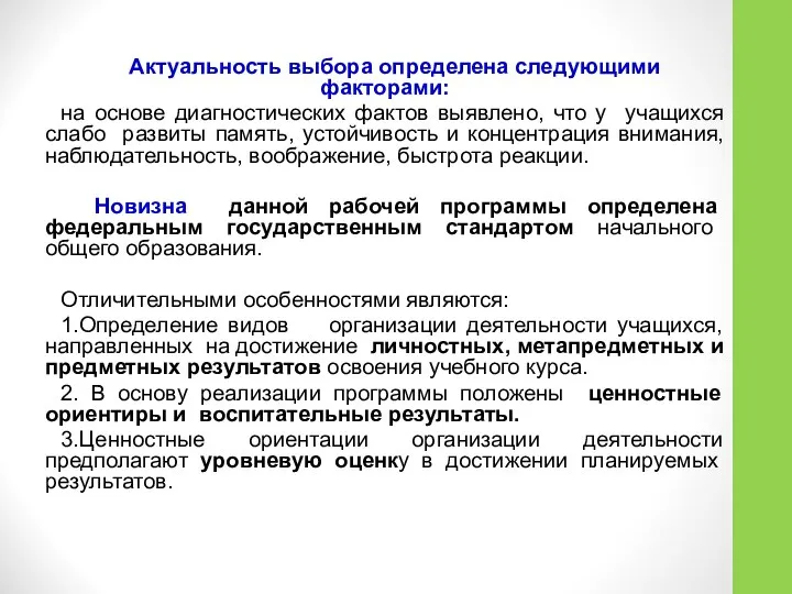 Актуальность выбора определена следующими факторами: на основе диагностических фактов выявлено, что