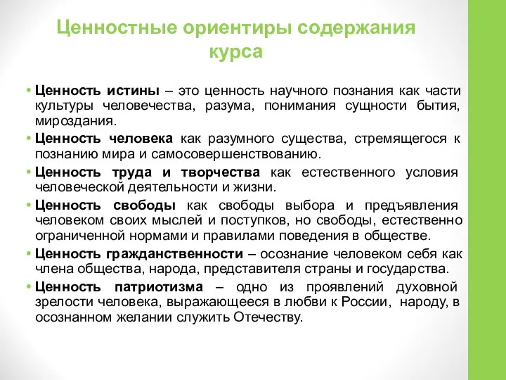 Ценностные ориентиры содержания курса Ценность истины – это ценность научного познания