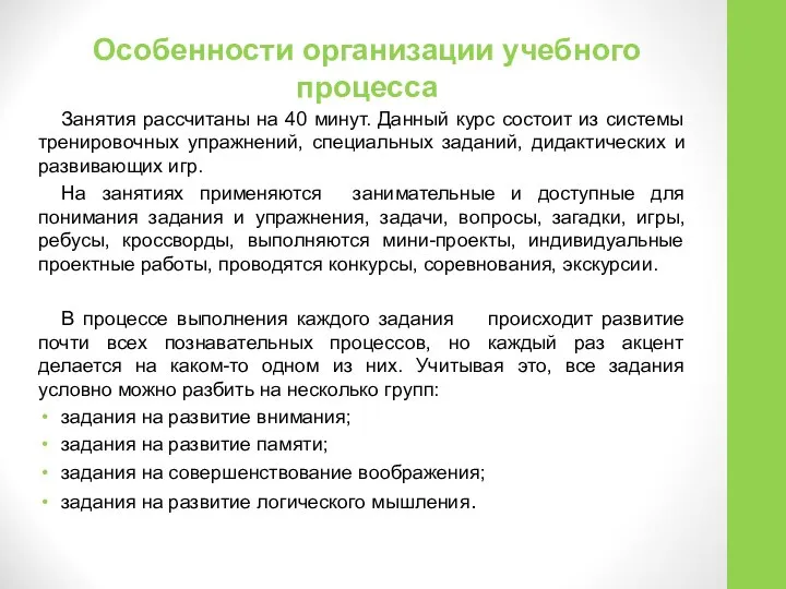 Особенности организации учебного процесса Занятия рассчитаны на 40 минут. Данный курс