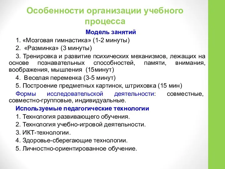 Особенности организации учебного процесса Модель занятий 1. «Мозговая гимнастика» (1-2 минуты)