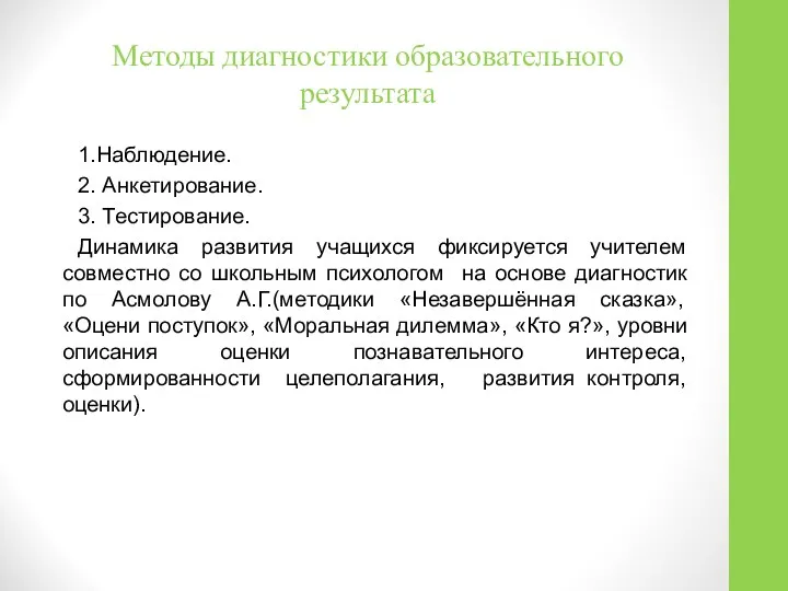 Методы диагностики образовательного результата 1.Наблюдение. 2. Анкетирование. 3. Тестирование. Динамика развития