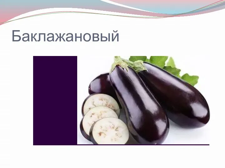 Баклажановый