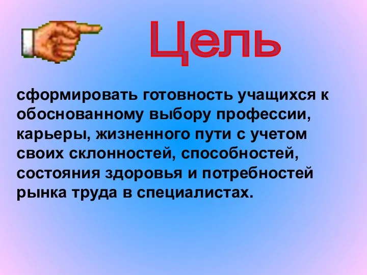 сформировать готовность учащихся к обоснованному выбору профессии, карьеры, жизненного пути с