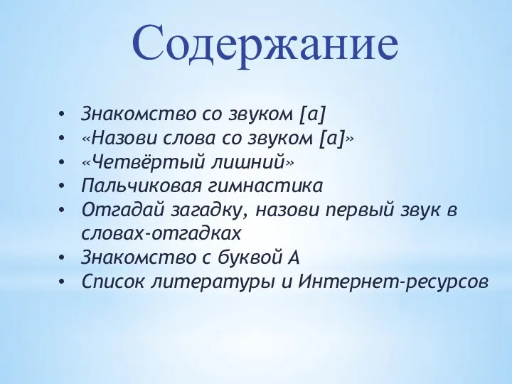 Содержание Знакомство со звуком [а] «Назови слова со звуком [а]» «Четвёртый