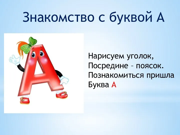 Знакомство с буквой А Нарисуем уголок, Посредине – поясок. Познакомиться пришла Буква А