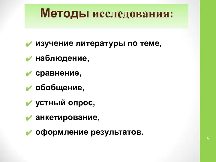 Методы исследования: изучение литературы по теме, наблюдение, сравнение, обобщение, устный опрос, анкетирование, оформление результатов.