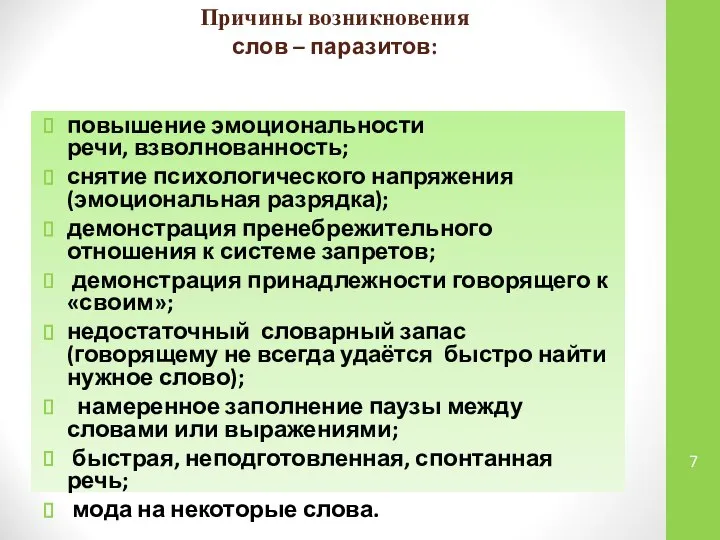 Причины возникновения слов – паразитов: повышение эмоциональности речи, взволнованность; снятие психологического