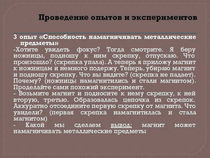 Проведение опытов и экспериментов 3 опыт «Способность намагничивать металлические предметы» -Хотите