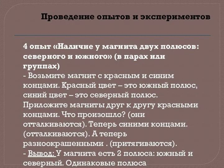 Проведение опытов и экспериментов 4 опыт «Наличие у магнита двух полюсов: