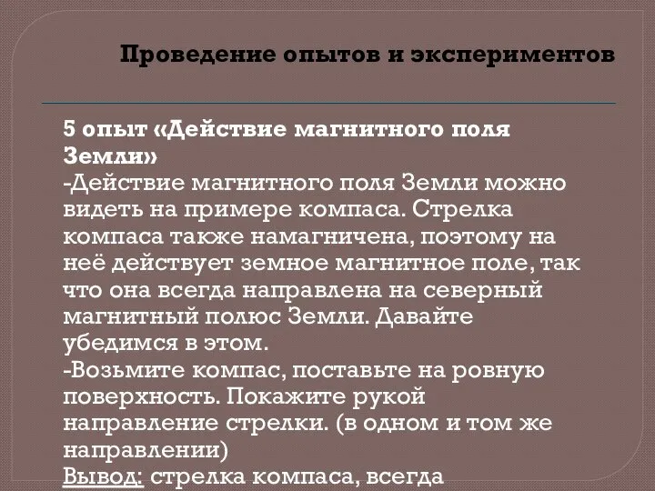 Проведение опытов и экспериментов 5 опыт «Действие магнитного поля Земли» -Действие