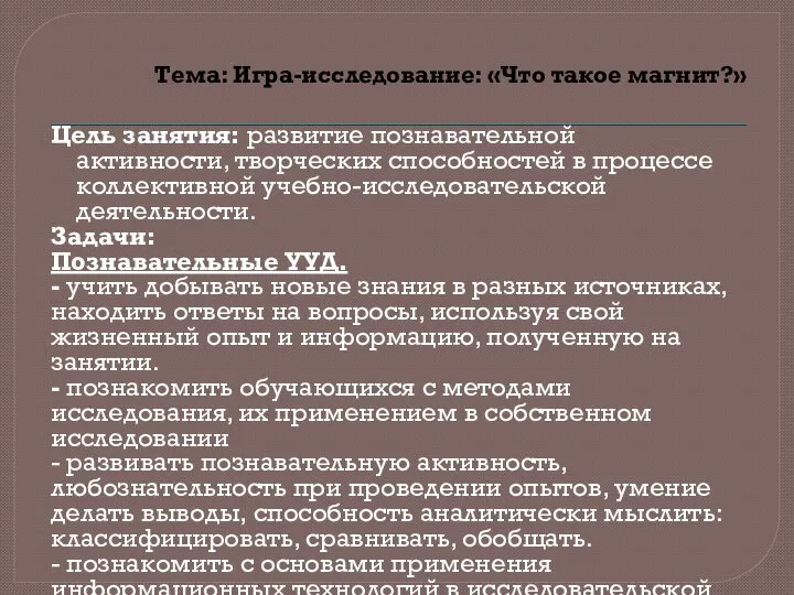 Тема: Игра-исследование: «Что такое магнит?» Цель занятия: развитие познавательной активности, творческих