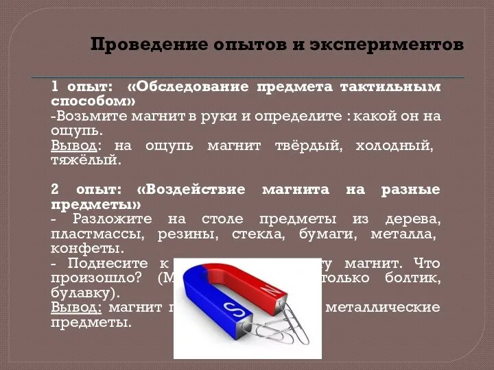 Проведение опытов и экспериментов 1 опыт: «Обследование предмета тактильным способом» -Возьмите