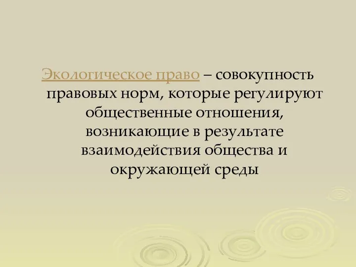 Экологическое право – совокупность правовых норм, которые регулируют общественные отношения, возникающие