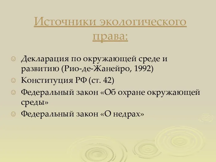 Источники экологического права: Декларация по окружающей среде и развитию (Рио-де-Жанейро, 1992)