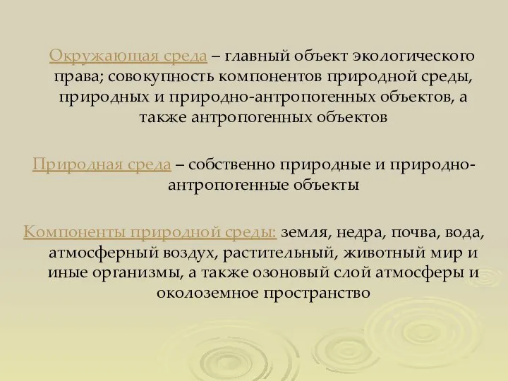 Окружающая среда – главный объект экологического права; совокупность компонентов природной среды,