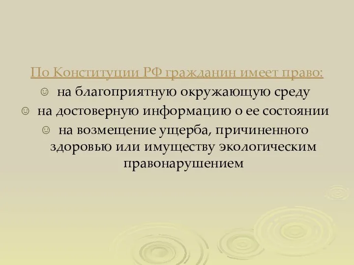 По Конституции РФ гражданин имеет право: на благоприятную окружающую среду на