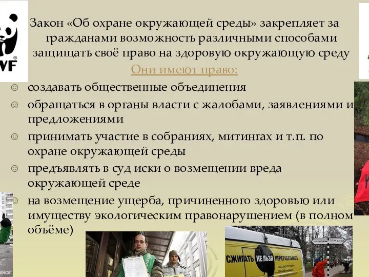 Закон «Об охране окружающей среды» закрепляет за гражданами возможность различными способами