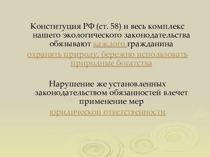 Конституция РФ (ст. 58) и весь комплекс нашего экологического законодательства обязывают