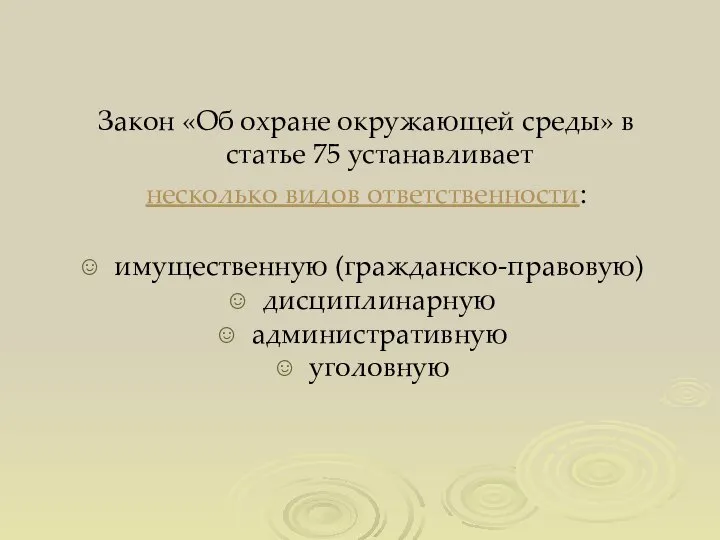 Закон «Об охране окружающей среды» в статье 75 устанавливает несколько видов