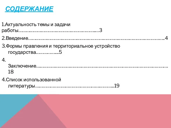 СОДЕРЖАНИЕ 1.Актуальность темы и задачи работы……………………………………………………..…3 2.Введение………………………………………………………………………………………………..4 3.Формы правления и территориальное