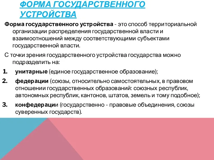 ФОРМА ГОСУДАРСТВЕННОГО УСТРОЙСТВА Форма государственного устройства - это способ территориальной организации