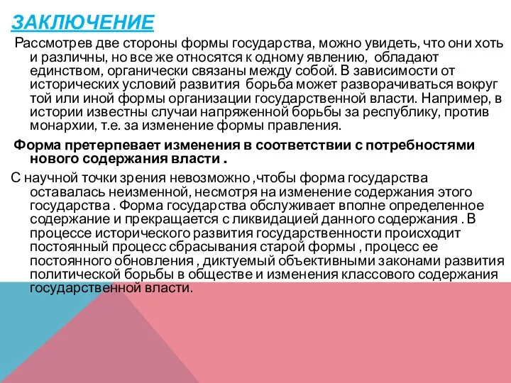 ЗАКЛЮЧЕНИЕ Рассмотрев две стороны формы государства , можно увидеть, что они