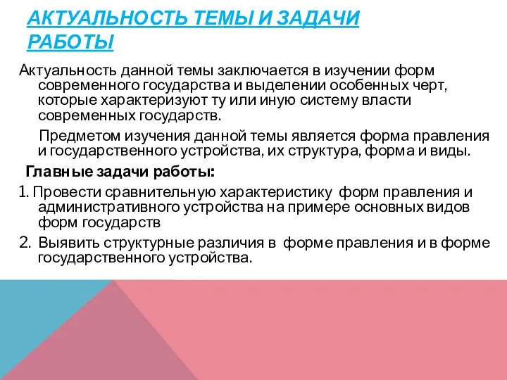 АКТУАЛЬНОСТЬ ТЕМЫ И ЗАДАЧИ РАБОТЫ Актуальность данной темы заключается в изучении