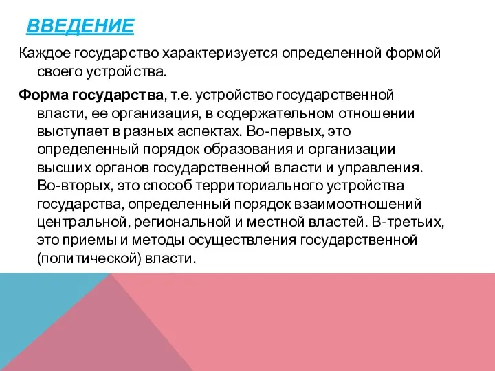 ВВЕДЕНИЕ Каждое государство характеризуется определенной формой своего устройства. Форма государства, т.е.