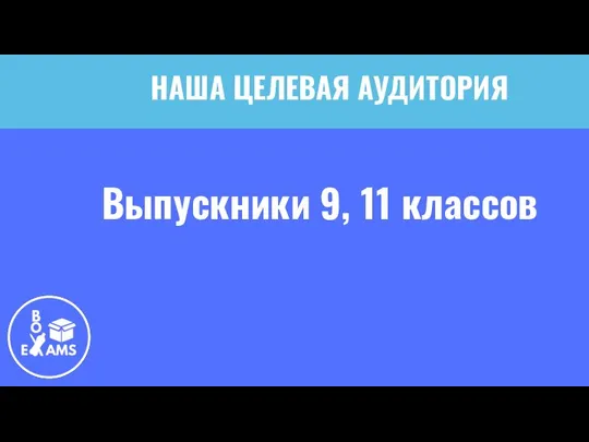 НАША ЦЕЛЕВАЯ АУДИТОРИЯ Выпускники 9, 11 классов