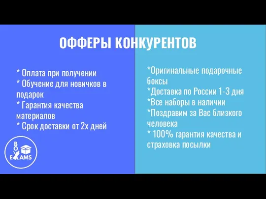 ОФФЕРЫ КОНКУРЕНТОВ * Оплата при получении * Обучение для новичков в