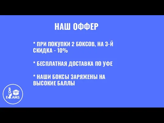 НАШ ОФФЕР * ПРИ ПОКУПКИ 2 БОКСОВ, НА 3-Й СКИДКА -