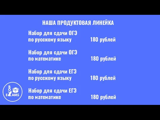 НАША ПРОДУКТОВАЯ ЛИНЕЙКА Набор для сдачи ОГЭ по русскому языку 180