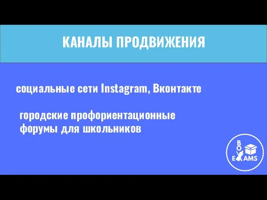 КАНАЛЫ ПРОДВИЖЕНИЯ социальные сети Instagram, Вконтакте городские профориентационные форумы для школьников