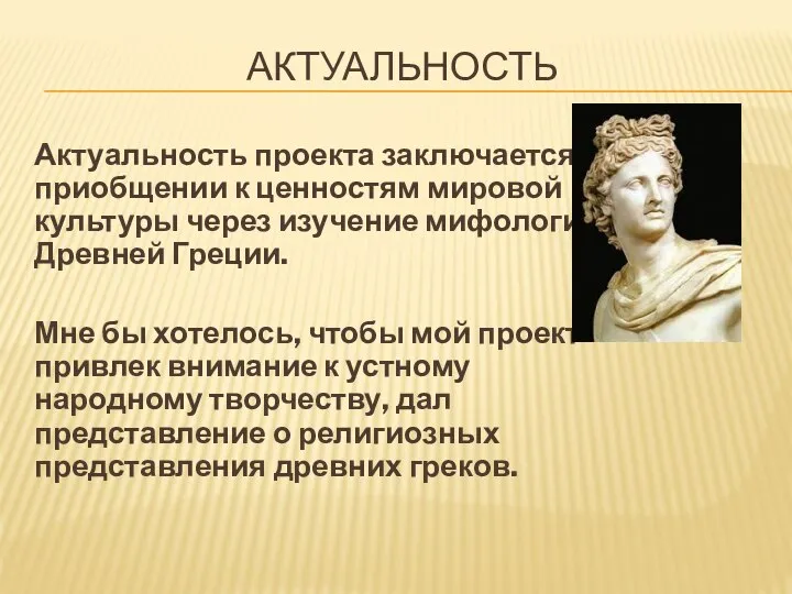 АКТУАЛЬНОСТЬ Актуальность проекта заключается в приобщении к ценностям мировой культуры через