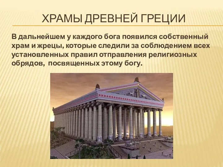 ХРАМЫ ДРЕВНЕЙ ГРЕЦИИ В дальнейшем у каждого бога появился собственный храм