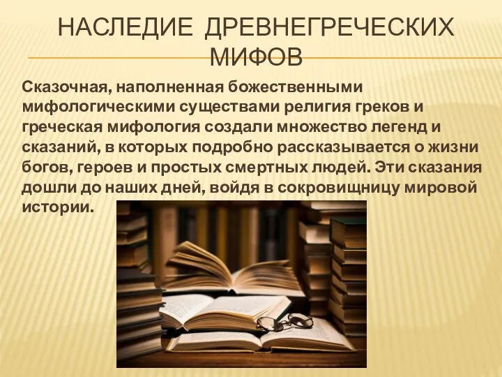 НАСЛЕДИЕ ДРЕВНЕГРЕЧЕСКИХ МИФОВ Сказочная, наполненная божественными мифологическими существами религия греков и