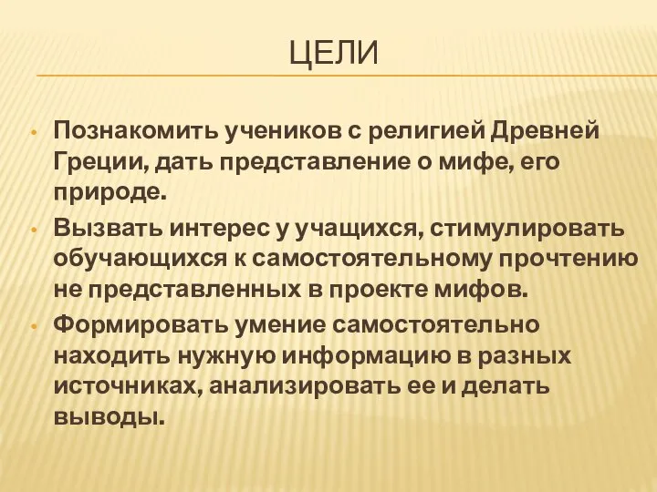 ЦЕЛИ Познакомить учеников с религией Древней Греции, дать представление о мифе,